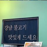 淮安首家韩国街头烤肉🇰🇷江南本家