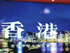 -荣叔港式沙嗲牛肉火锅(正佳潮流店)