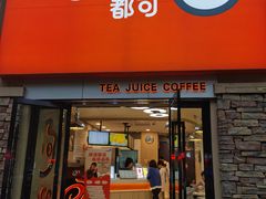 门面-CoCo都可(长兴岛店)