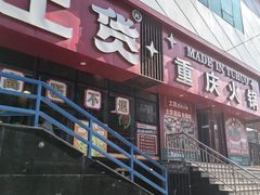 -山悦里 山野·鲜火锅(罗斯福广场店)