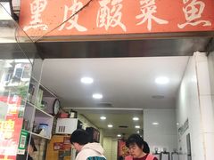 门面-黑皮酸菜鱼(绣花巷店)