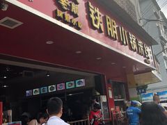 门面-铁朋小锅米线(金星店)