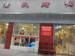 门面-蒲氏烤鸭(百寿路店)