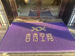 -香秀空间科技抗衰·美容中心