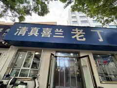 -清真喜兰老丁羊汤特色小吃