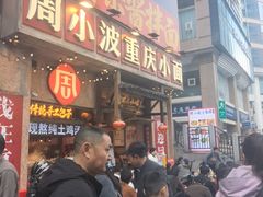 -周小波重庆小面·重庆名小吃(邹容路店)
