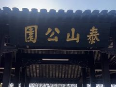 -泰州凤城河风景区-泰山公园