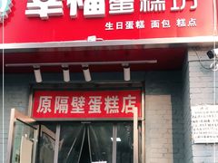 门面-幸福蛋糕坊(金顶街店)