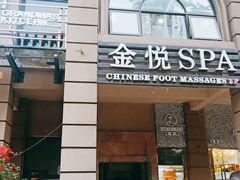-金悦Spa专业足疗按摩(金沙直营店)