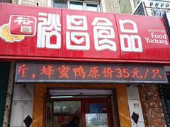 门面-裕昌红肠·老烧鸡(香滨店)