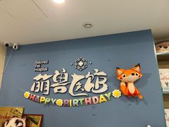 -萌兽医馆·犬猫专科·眼科中心·宠物医院(朝阳门分院)