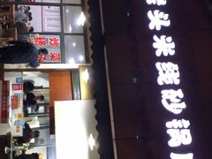 -凡老头米线砂锅(古荡新村西粮站)