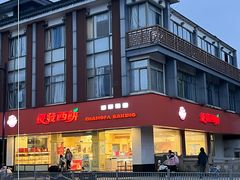 -长发西饼(道前店)