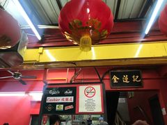 -金莲记(茨厂街店)