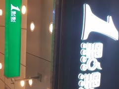 门面-1点点(大华第一坊店)