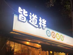 门面-皆道拌麻辣烫·麻辣拌