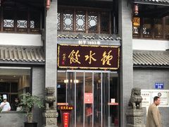 门面-龙抄手(文殊坊店)