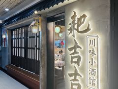 -耙吉吉川味小酒馆(本地人回头店)