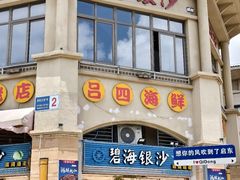 -碧海银沙海鲜餐厅(恒大海上威尼斯店)