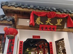 -春天里餐厅(西田城店)
