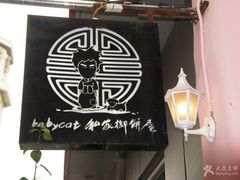 -Babycat私家御饼屋(龙头路一店)