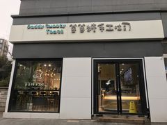 门面-爸爸糖吐司面包(南京奥体店)