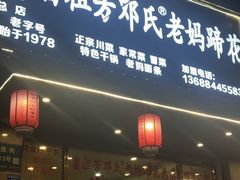 -雷祖芳老妈蹄花店
