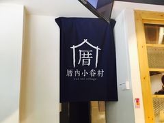 -厝内小眷村(天河南一路店)