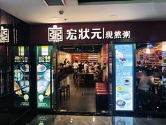 门面-宏状元现熬粥·京味菜(五棵松店)