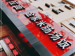 -金家米肠汤饭(振华路店)