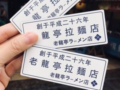 -老龙亭拉面店