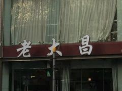 -老大昌(淮海中路店)
