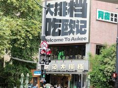 -欧记大排档·景德菜(上海首店)