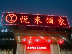 门面-悦来酒家·正宗闽南菜(西街店)