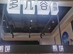-多几谷·煎饼(上海七宝领展广场店)