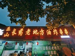 门面-乐山长药老地方油炸串串(峨眉四中店)