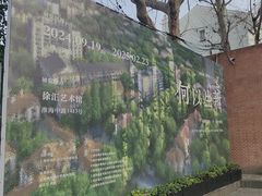 -徐汇艺术馆