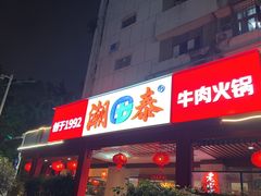 -潮泰牛肉火锅 · 创于1992年(车公庙店)