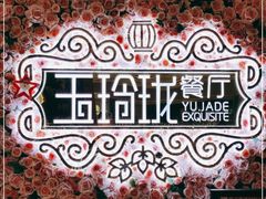 -玉玲珑(陆家嘴店)
