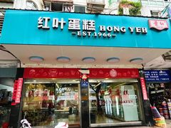 -红叶蛋糕(广达路总店)