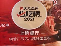 -钢管厂五区小郡肝火锅串串香(清河店)