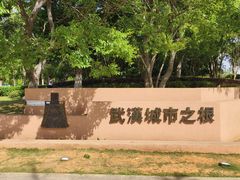 -盘龙城国家考古遗址公园