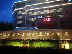 -浙江大学医学院附属妇产科医院(湖滨院区)