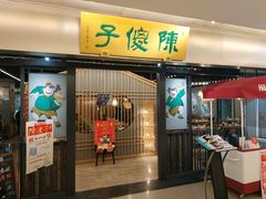 门面-陈傻子餐厅(世纪都会店)