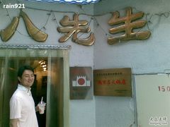门面-八先生涮肉房(三里河店)