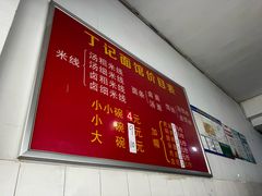 -丁记面馆(凤凰店)