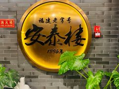 -安泰楼·佛跳墙创始人·传统闽味早茶·酒楼(三坊七巷闽菜地标店)