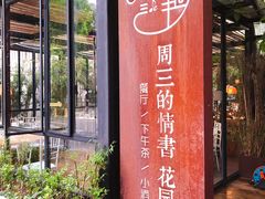 门面-周三的情书花园餐厅(江北店)
