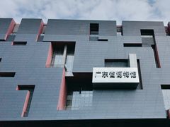 -广东省博物馆