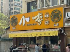 -小李烧鸡(西北角总店)